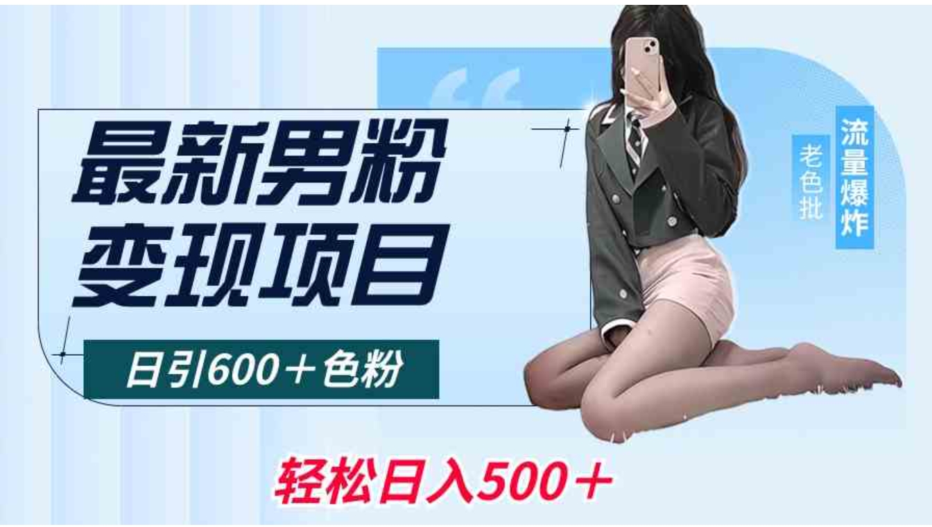 最新男粉变现项目，日引600＋色粉，全平台通用，轻松日入500＋-柚子资源网