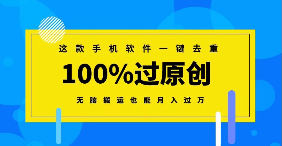 这款手机软件一键去重，100%过原创 无脑搬运也能月入过万-柚子资源网