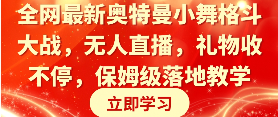 全网最新奥特曼小舞格斗大战，无人直播，礼物收不停，保姆级落地教学-柚子资源网