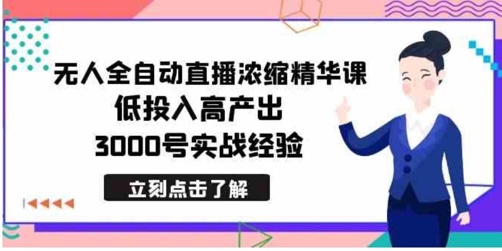 最新无人全自动直播浓缩精华课，低投入高产出，3000号实战经验-柚子资源网