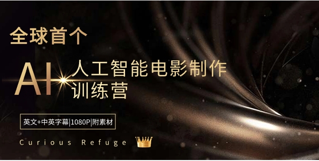 Curious Refuge -全球首个AI人工智能电影制作训练营-中英字幕|1080P|附素材-柚子资源网