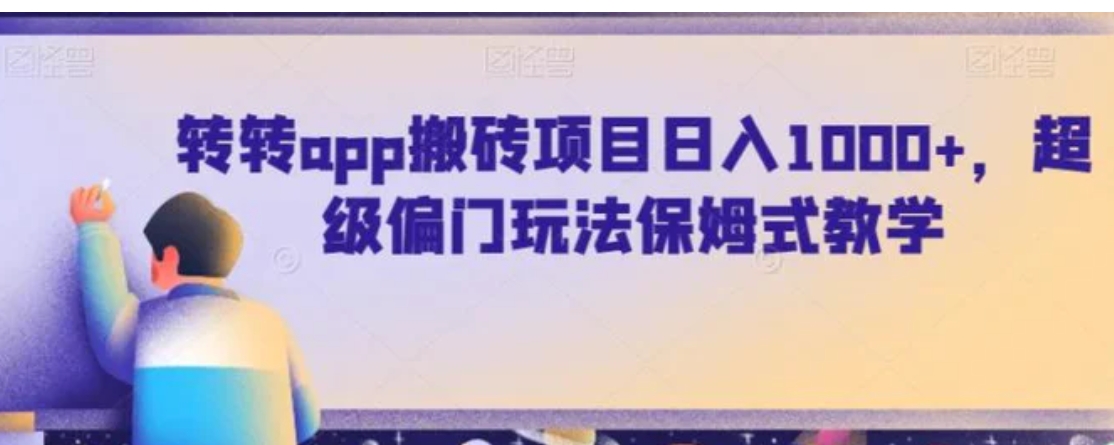 转转app搬砖项目日入1000+，超级偏门玩法保姆式教学-柚子资源网