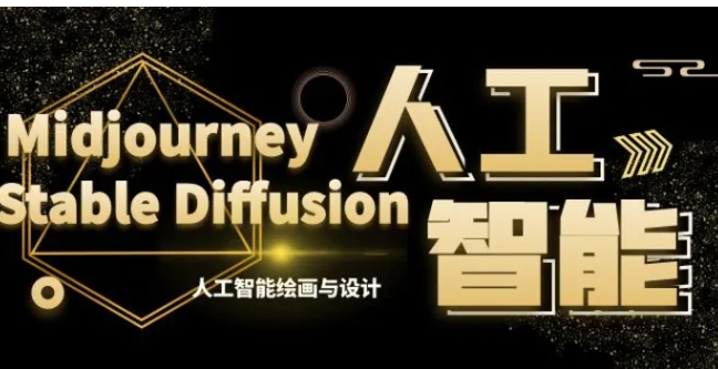 MJ+Stable Diffusion人工智能绘画与设计-第6期AIGC课程-柚子资源网