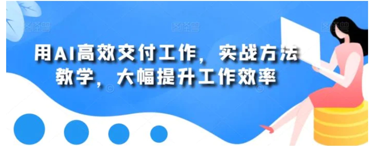 用AI高效交付工作，实战方法教学，大幅提升工作效率-柚子资源网