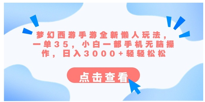 梦幻西游手游全新懒人玩法 一单35 小白一部手机无脑操作 日入3000+轻轻松松-柚子资源网