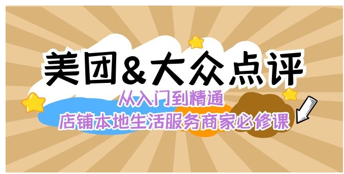美团+大众点评 从入门到精通：店铺本地生活 流量提升 店铺运营 推广秘术…-柚子资源网