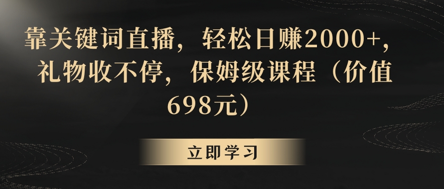靠关键词直播，轻松日赚2000+，礼物收不停-柚子资源网