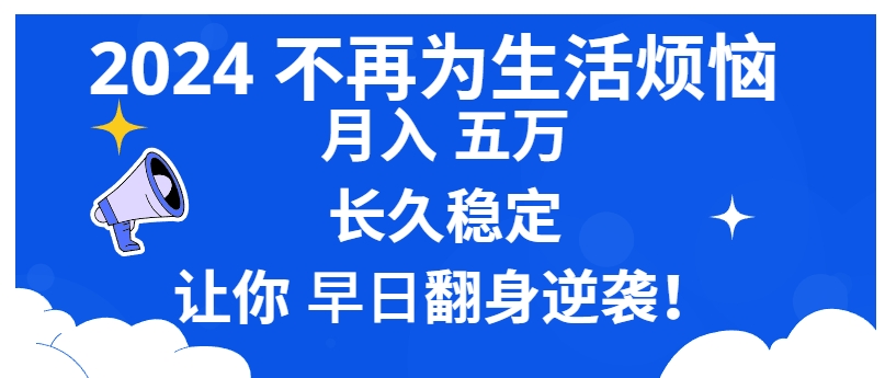 2024不再为生活烦恼 月入5W 长久稳定 让你早日翻身逆袭-柚子资源网