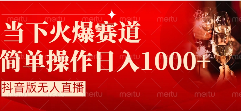 抖音半无人直播时下热门赛道，操作简单，小白轻松上手日入1000+-柚子资源网