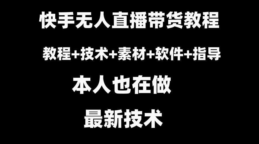 快手无人直播带货教程+素材+教程+软件-柚子资源网