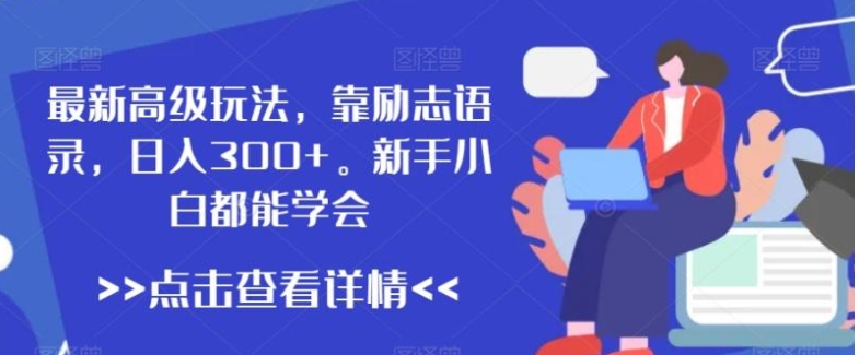 最新高级玩法，靠励志语录，日入300+，新手小白都能学会【揭秘】-柚子资源网