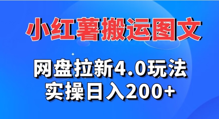小红薯图文搬运，网盘拉新4.0玩法，实操日入200+-柚子资源网