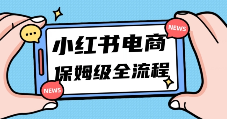 月入5w小红书掘金电商，11月最新玩法，实现弯道超车三天内出单，小白新手也能快速上手-柚子资源网