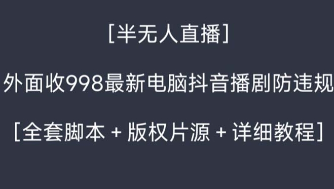 外面收998新半无人直播电脑抖音播剧防违规【全套脚本+版权片源+详细教程】-柚子资源网