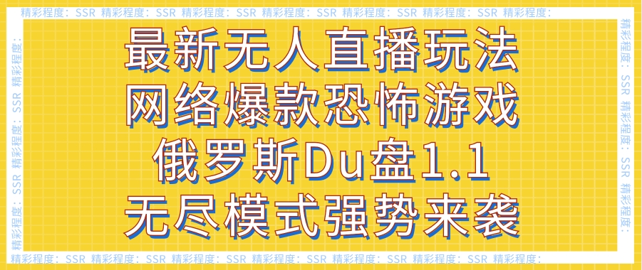 最新无人直播玩法网络爆款恐怖游戏俄罗斯Du盘1.1无尽模式强势来袭-柚子资源网