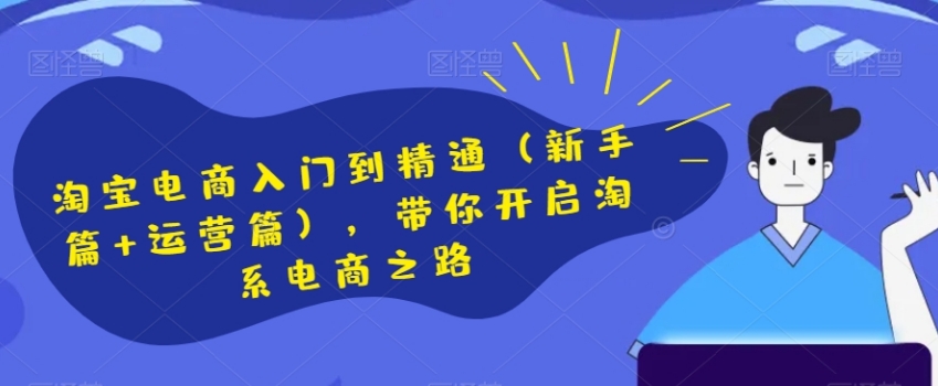 淘宝电商入门到精通，带你开启淘系电商之路-柚子资源网