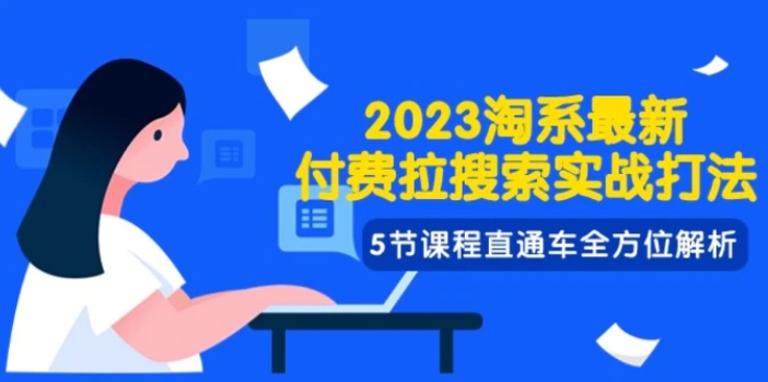 2023淘系·最新付费拉搜索实战打法，5节课程直通车全方位解析-柚子资源网