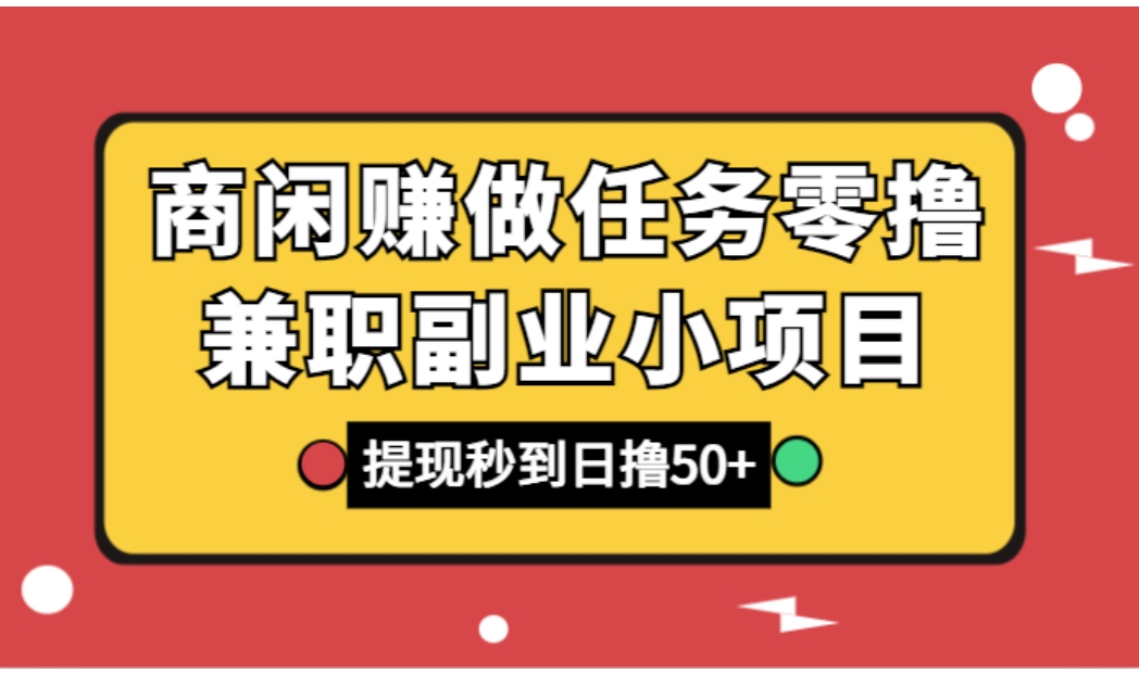 商闲赚做任务零撸兼职副业小项目，提现秒到，日撸50+-柚子资源网