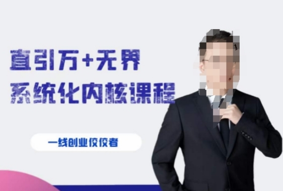 千影·直引万+无界系统化内核课程，4套系统课让你赢在起点-柚子资源网