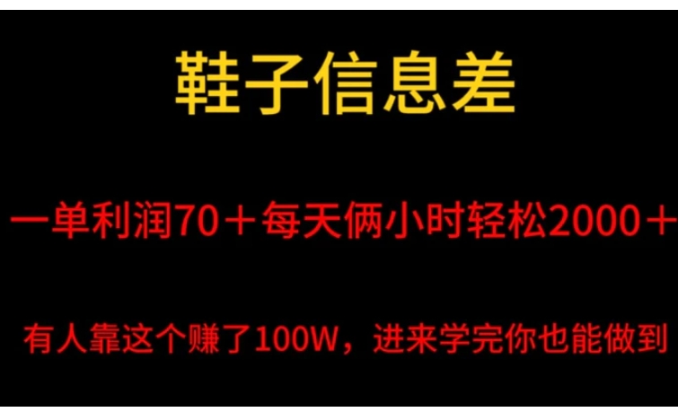 鞋子信息差，平均一单利润70＋，一件代发，每天俩小时轻松2000＋，有人靠这个赚了100W进来学完你也能做到！-柚子资源网