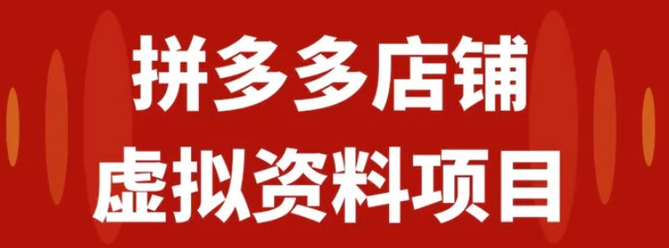 拼多多店铺虚拟项目，教科书式操作玩法，轻松月入1000+-柚子资源网