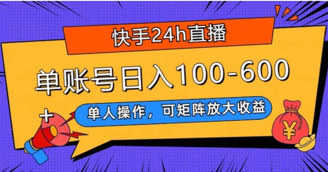 快手24h直播，单人操作，可矩阵放大收益，单账号日入100-600+-柚子资源网