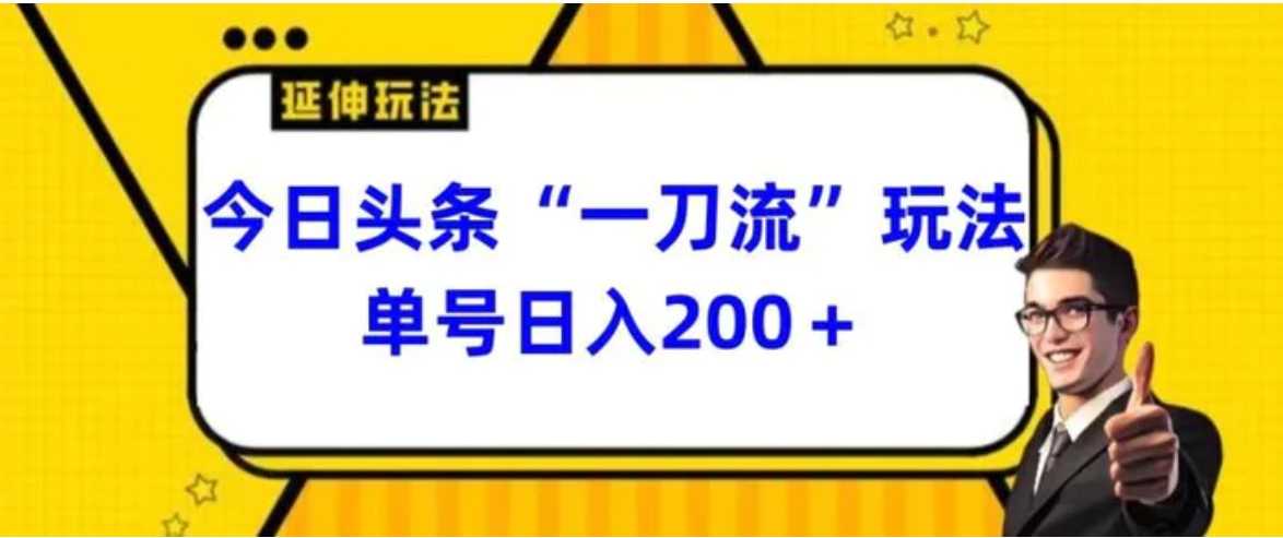 今日头条独家“一刀流”玩法单号日入200+-柚子资源网