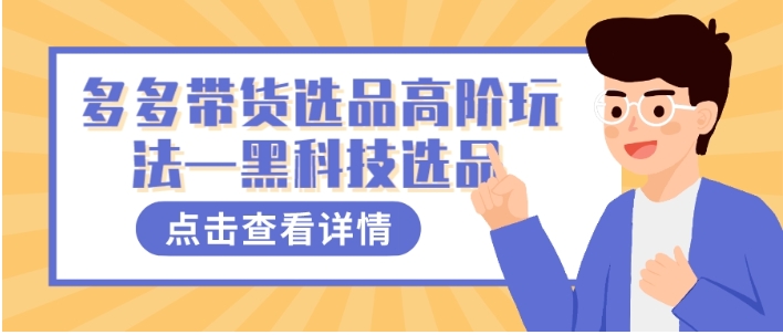 多多视频带货选品高阶玩法—黑科技选品-柚子资源网
