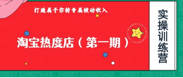 淘宝热度店第一期，0成本操作，可以付费扩大收益，个人或工作室最稳定持久的项目-柚子资源网