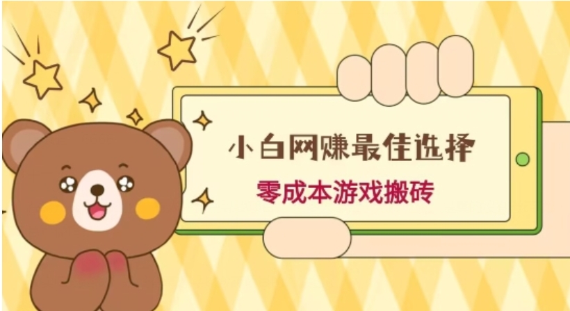小白入手网赚最佳选择，游戏搬砖，保姆级教程，零成本每天十分钟，多号月入1W＋-柚子资源网