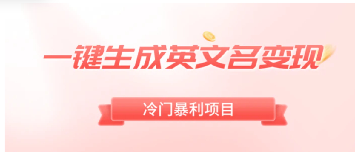 一键生成英文名变现，冷门暴利无门槛，轻松日赚500+-柚子资源网