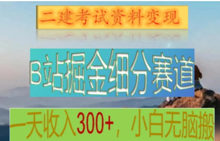 B站掘金细分赛道，二建考试资料变现，一天收入300+，操作简单，纯小白也能轻松上手-柚子资源网