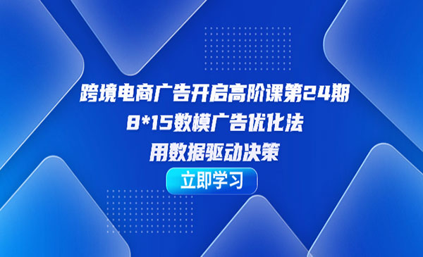 《跨境电商广告高阶课》-柚子资源网