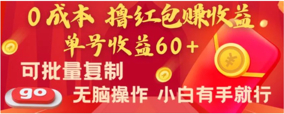 全新平台，0成本撸红包赚收益，单号收益60+，可批量复制，无脑操作，小白有手就行-柚子资源网
