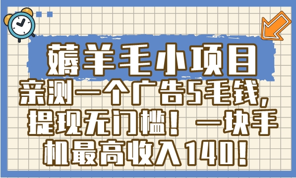 薅羊毛小项目，亲测一个广告5毛钱，提现无门槛！一块手机最高收入140！-柚子资源网
