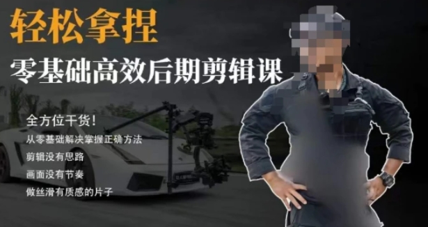 胡子不拍车的轻松后期剪辑课，全方位干货，从零基础解决掌握正确方法-柚子资源网