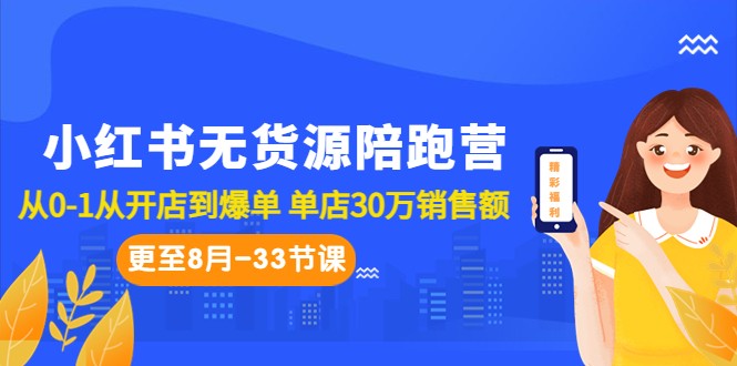 小红书无货源陪跑营：从0-1从开店到爆单 单店30万销售额-柚子资源网