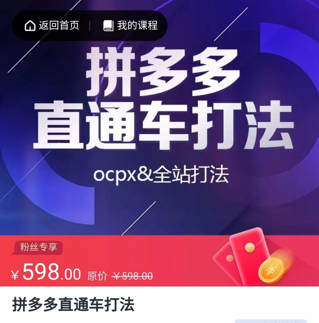 拼多多直通车打法，核心策略，ocpx&全站打法-柚子资源网