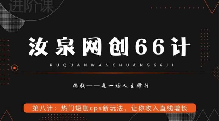 热门短剧cps新玩法，让你收入直线增长-柚子资源网