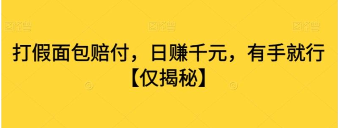 打假面包赔付，日赚千元，有手就行【仅揭秘】-柚子资源网