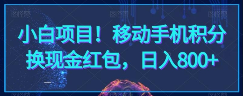小白项目！移动手机积分换现金红包，日入800+-柚子资源网