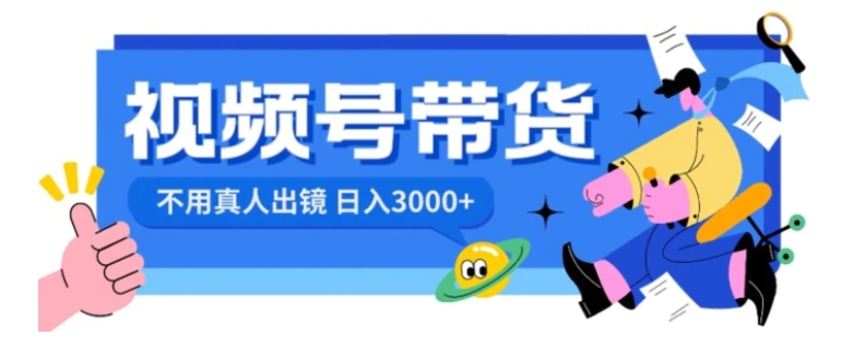 视频号带货，日入3000+，不用真人出镜-柚子资源网