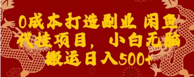 0成本打造副业闲鱼代挂项目，小白无脑搬运日入500+-柚子资源网