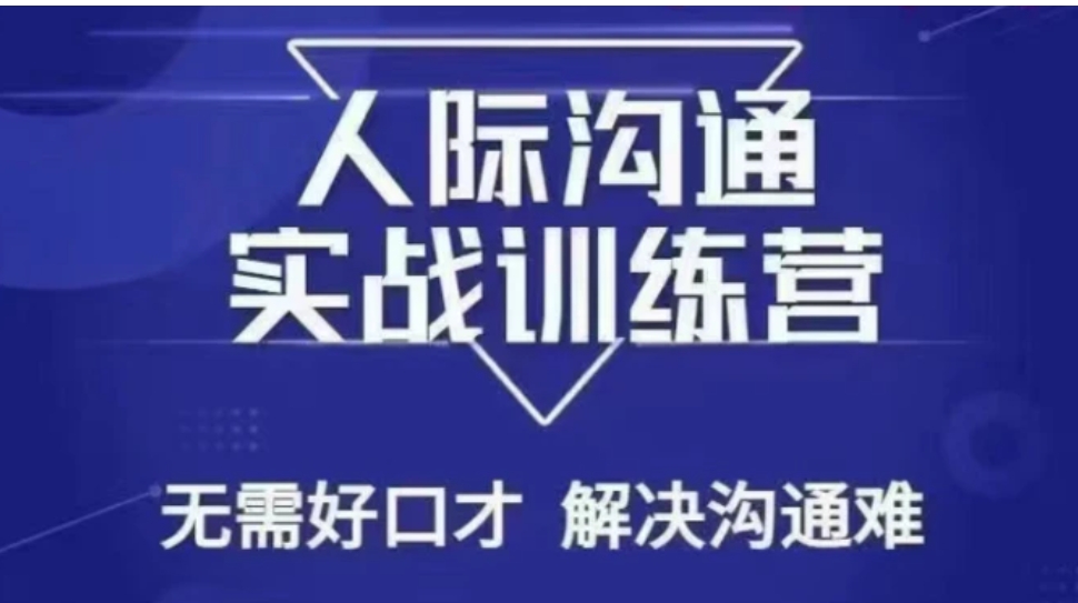 没废话人际沟通课，人际沟通实战训练营，无需好口才解决沟通难问题-柚子资源网