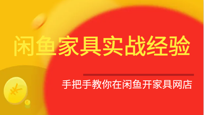 闲鱼家具实战经验，手把手教你在闲鱼开家具网店-柚子资源网
