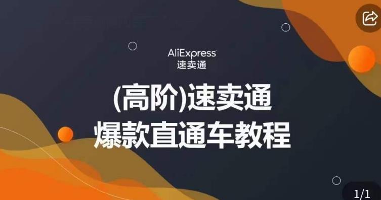 高阶速卖通直通车视频教程，教你正确解锁直通车，拒绝无效烧钱-柚子资源网