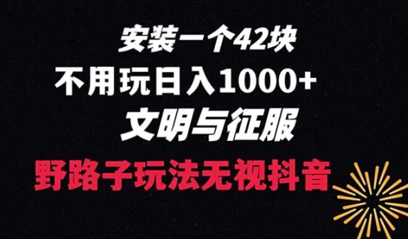 下载一单42 野路子玩法 不用播放量 日入1000+抖音游戏升级玩法 文明与征服-柚子资源网
