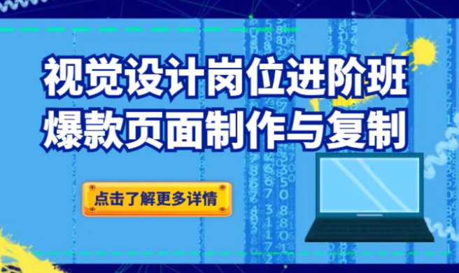 品牌爆品视觉设计岗位进阶班：爆款页面制作与复制-柚子资源网