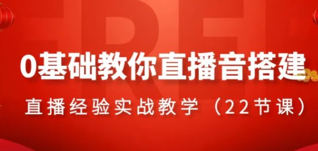 0基础教你直播音搭建系列课程，​直播经验实战教学-柚子资源网