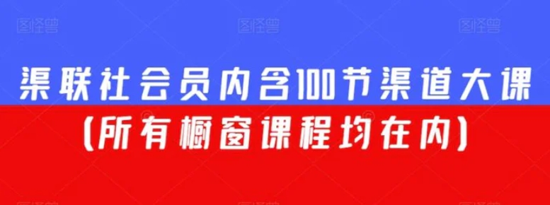 渠联社会员内含100节渠道大课-柚子资源网